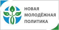 Новая молодёжная политика